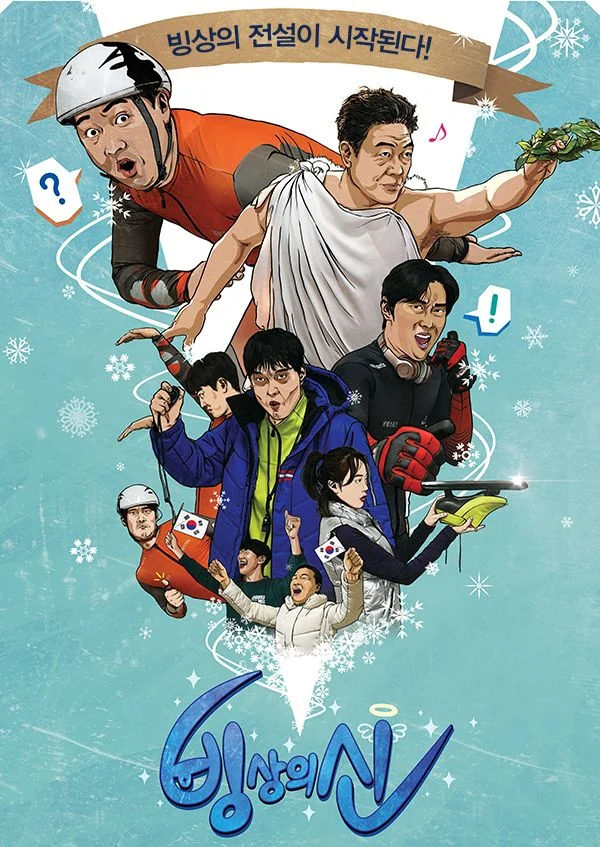 빙상의 신 포스터