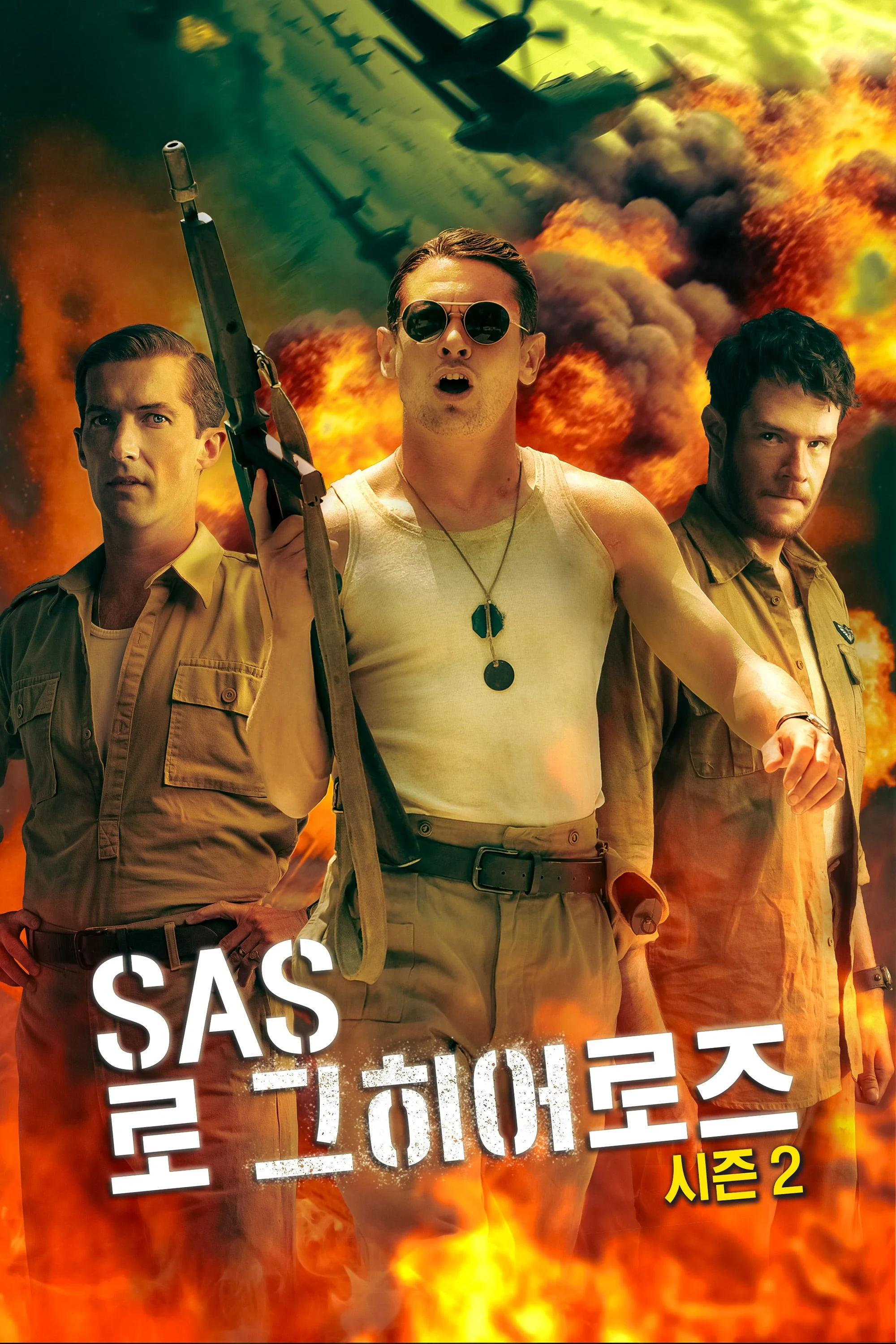 SAS 로그 히어로즈 시즌 2 포스터