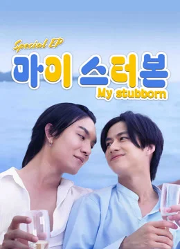 마이 스터본 스페셜 에피소드 포스터