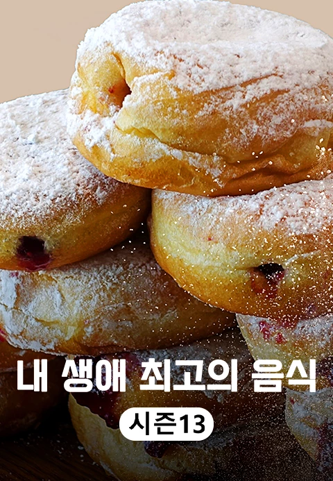 내 생애 최고의 음식 시즌 13 포스터