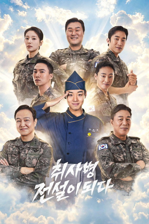 취사병 전설이 되다 포스터