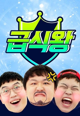 급식왕 포스터
