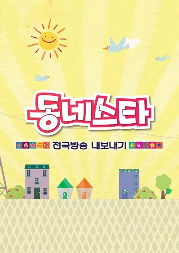 동네스타 전국방송 내보내기 포스터