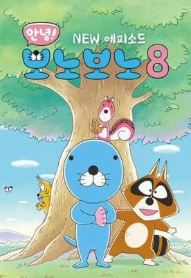 안녕! 보노보노 8기 NEW에피소드 포스터