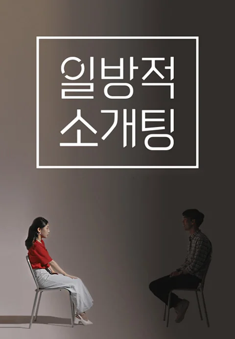 일방적 소개팅 포스터