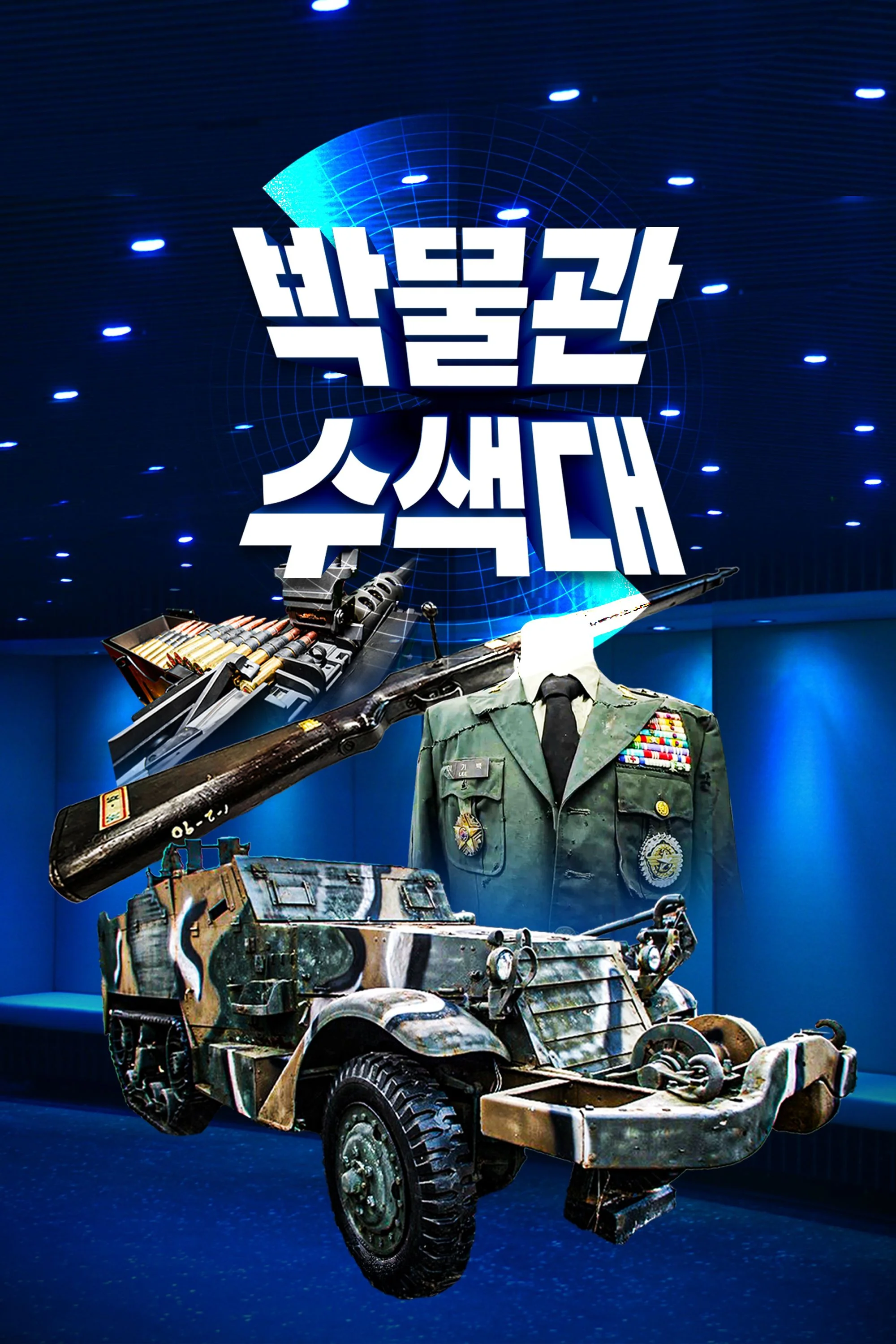 박물관수색대 포스터