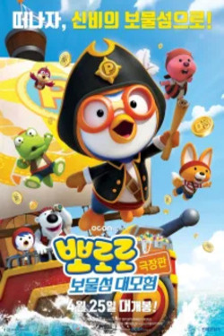 [극장판] 뽀로로 보물섬 대모험 포스터