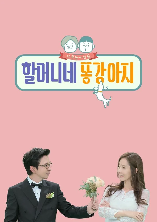 할머니네 똥강아지 포스터