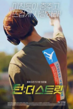 턴: 더 스트릿 포스터