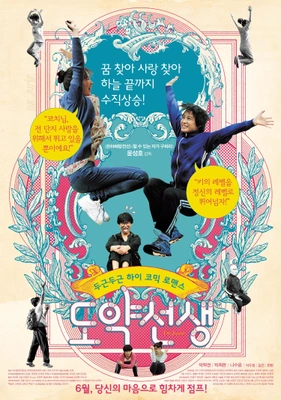 도약선생 포스터