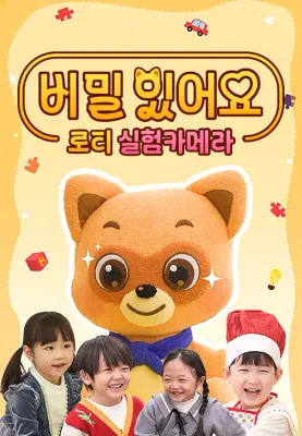 비밀 있어요: 로티 실험카메라 포스터