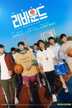 리바운드 포스터