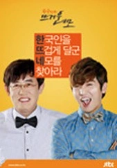 한국인의 뜨거운 네모 포스터