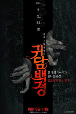 귀담백경 포스터
