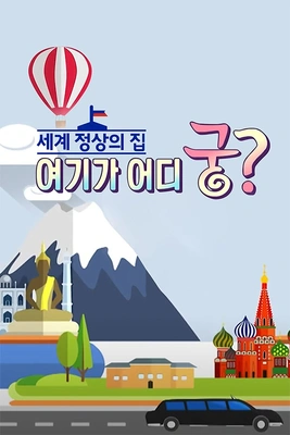 세계 정상의 집 여기가 어디궁? 포스터