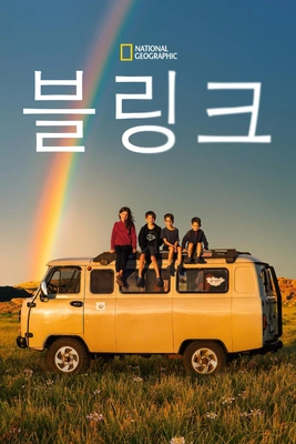 블링크 포스터