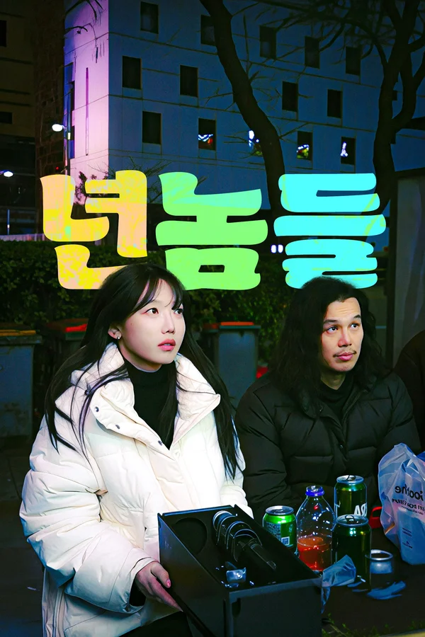 년놈들 포스터