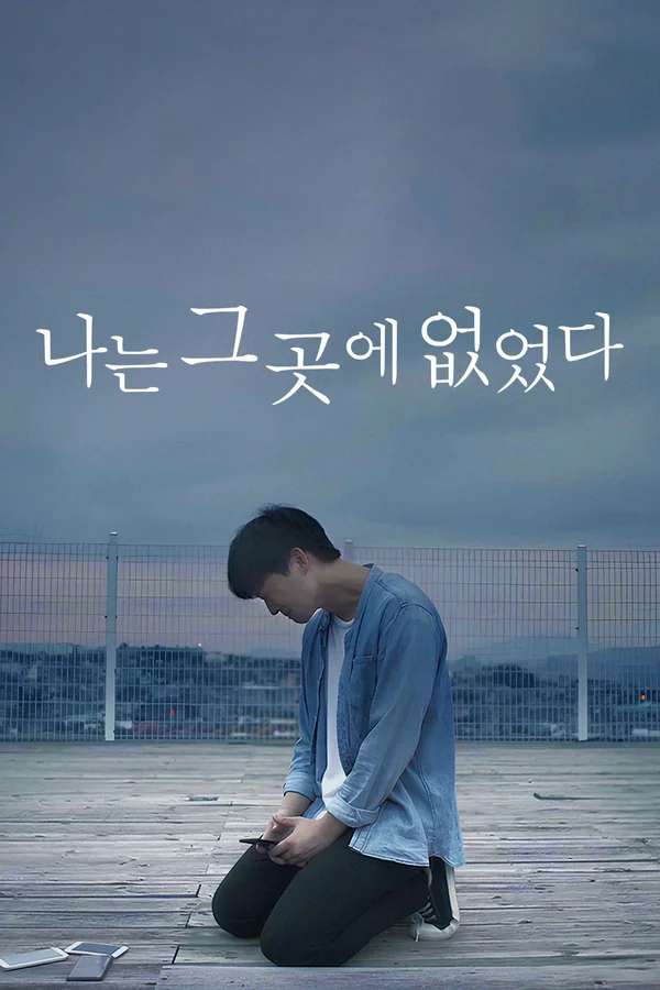 나는 그곳에 없었다 포스터
