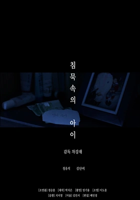 침묵 속의 아이 포스터