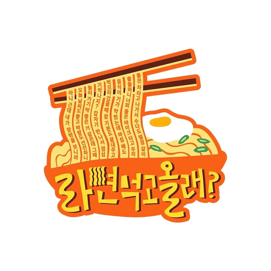 라면 먹고 올래? 포스터