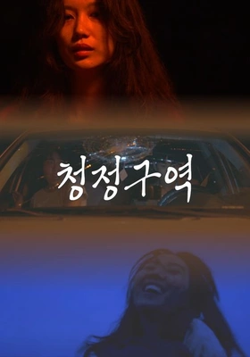 청정구역 포스터