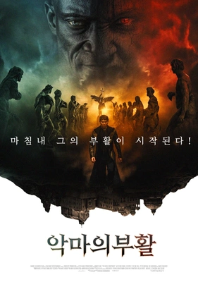 악마의 부활 포스터