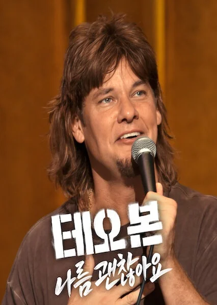 테오 본: 나름 괜찮아요 포스터