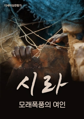 시라: 모래 폭풍의 여인 포스터
