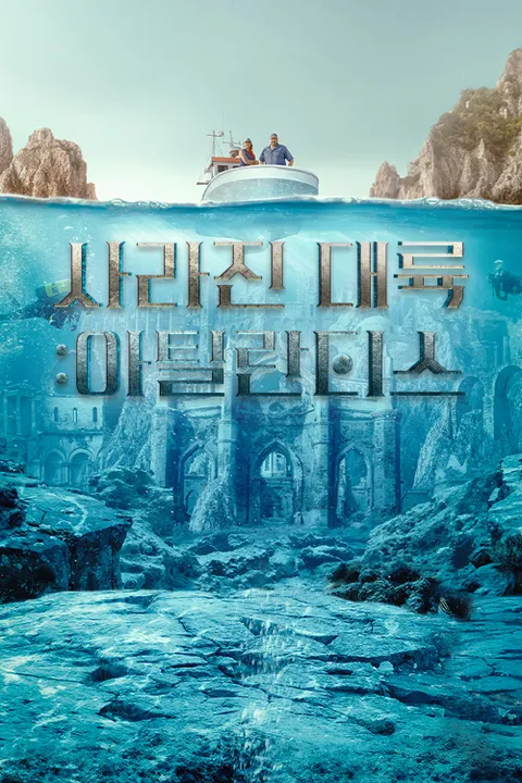 사라진 대륙: 아틀란티스 포스터
