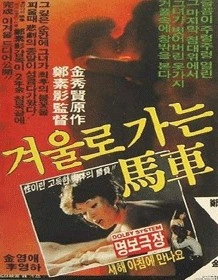 겨울로 가는 마차 포스터