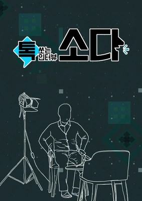 톡쏘는 인터뷰 소다 포스터