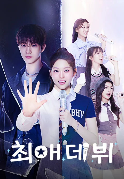 최애 데뷔 포스터