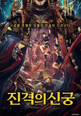 진격의 신궁 포스터