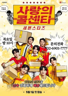 사랑의 콜센타 세븐스타즈 포스터