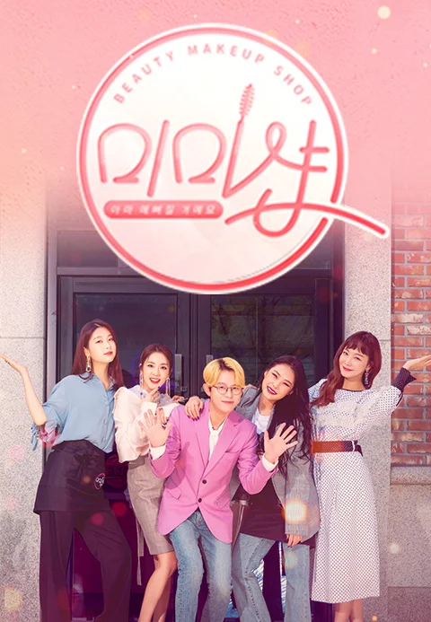 미미샵 포스터