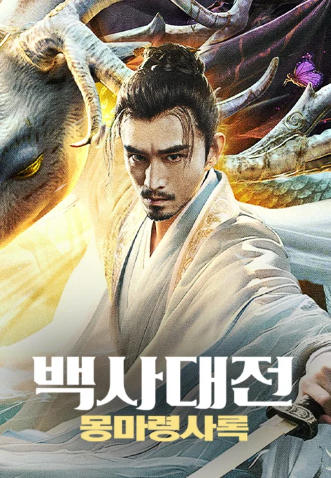 백사대전: 몽마령사록 포스터