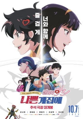 나쁜계집애: 달려라 하니 포스터