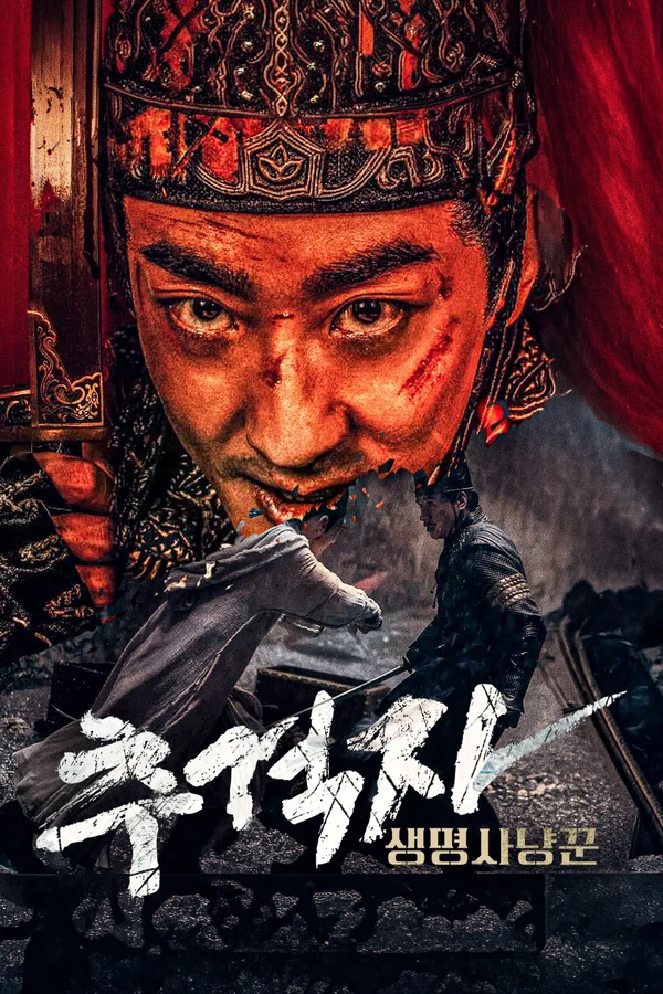 추격자: 생명 사냥꾼 포스터