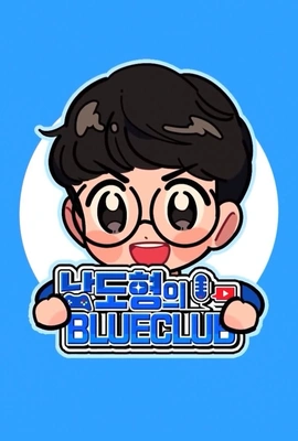 남도형의 블루클럽 시즌 1 포스터