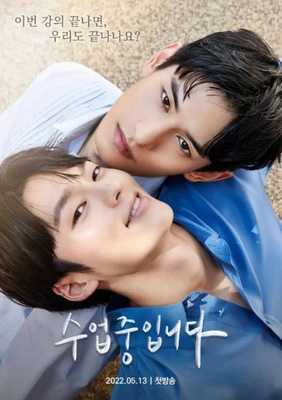 수업중입니다 포스터