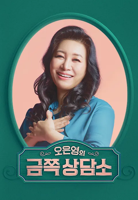 오은영의 금쪽상담소 요청작 포스터