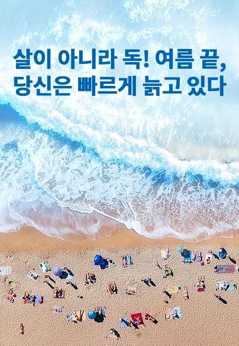 살이 아니라 독! 여름 끝,당신은 빠르게 늙고있다 포스터