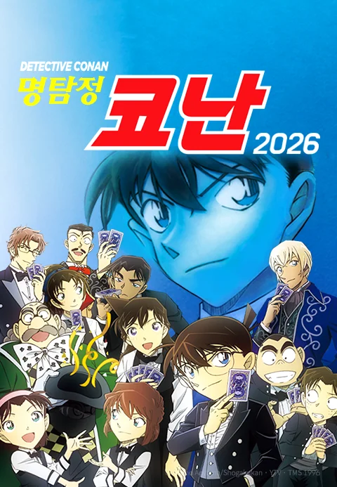 명탐정 코난 2026 (자막) 포스터