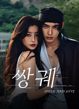 쌍궤 : 스피드 & 러브 포스터