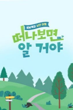 설날 특집, 낭만 여행 떠나보면 알 거야 포스터