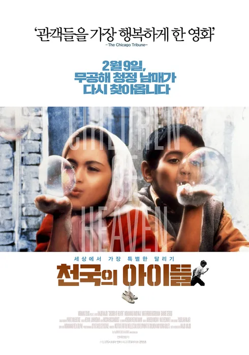 천국의 아이들 포스터