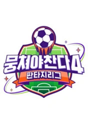 뭉쳐야 찬다 4 포스터