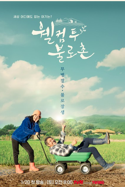 웰컴투불로촌 포스터
