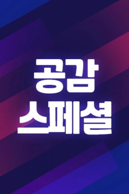 공감 스페셜 포스터