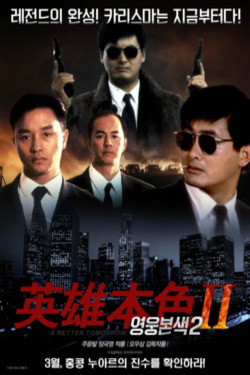 영웅본색 2 포스터